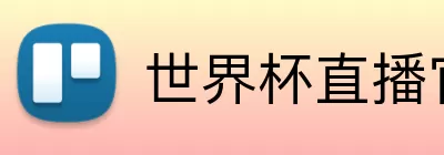 世界杯直播官网入口 logo